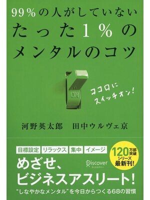 cover image of 99%の人がしていないたった1%のメンタルのコツ